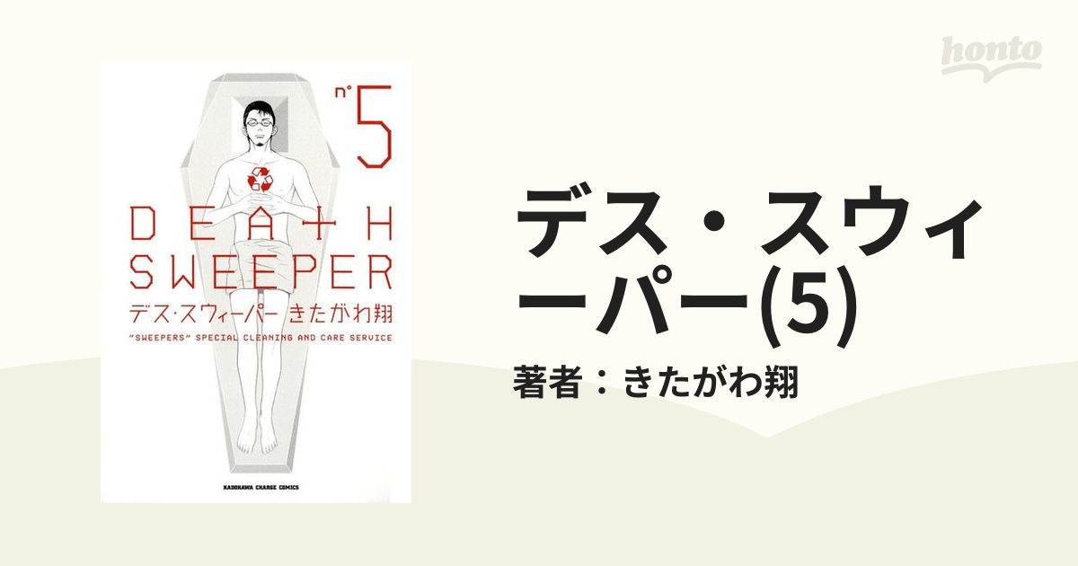 デス スウィーパー 5 漫画 の電子書籍 無料 試し読みも Honto電子書籍ストア