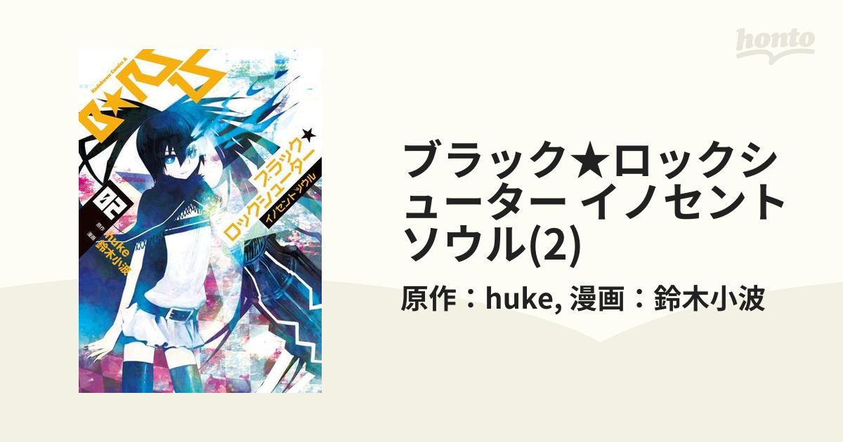 【期間限定価格】ブラック★ロックシューター イノセントソウル(2)