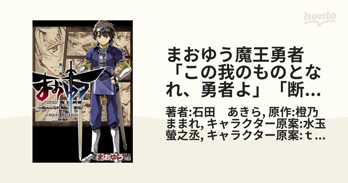 まおゆう魔王勇者 この我のものとなれ 勇者よ 断る 2 漫画 の電子書籍 無料 試し読みも Honto電子書籍ストア
