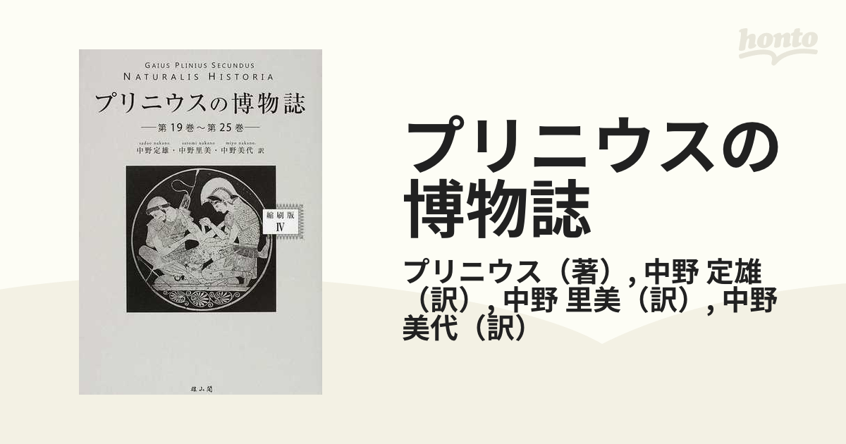 プリニウスの博物誌 縮刷版 ４ 第１９巻〜第２５巻