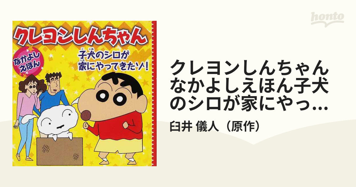 クレヨンしんちゃんなかよしえほん 子犬のシロが家にやってきたゾ