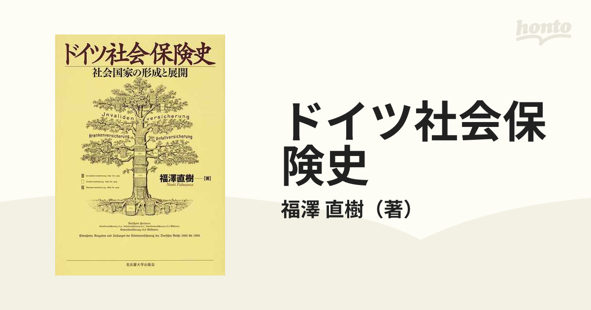 入荷処理 【中古】 ドイツ社会保険史 社会国家の形成と展開 政治学