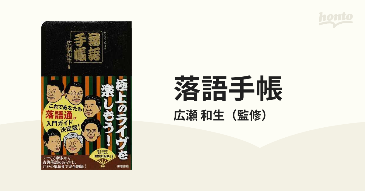紙の本：honto本の通販ストア　落語手帳の通販/広瀬　和生