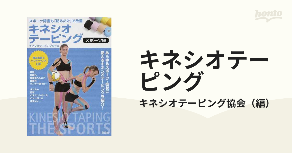 キネシオテーピングthe sports スポーツ編 - その他