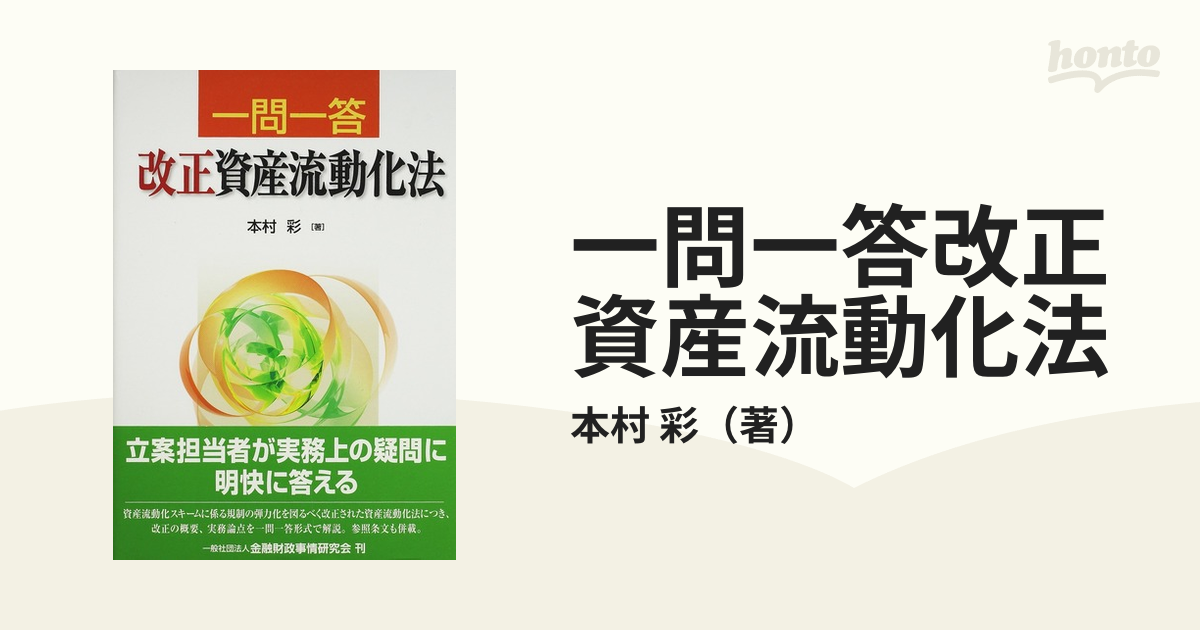 本村_彩一問一答 改正資産流動化法 - 人文/社会