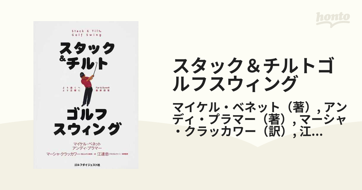 スタック&チルトゴルフスウィング - 趣味・スポーツ・実用