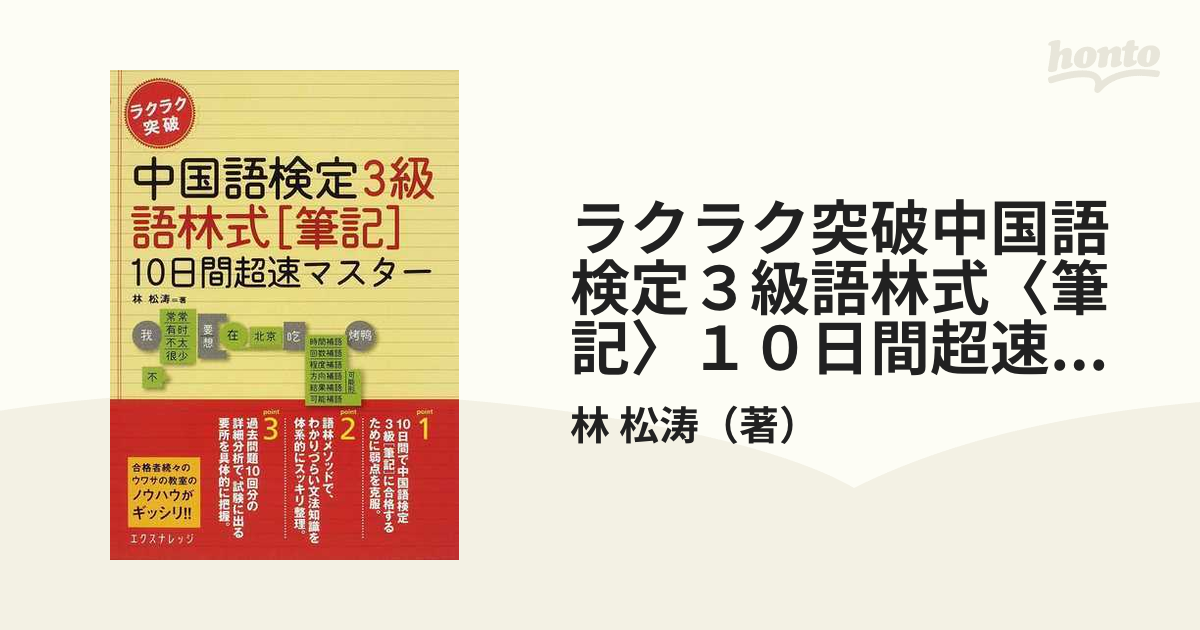 ラクラク突破中国語検定３級語林式〈筆記〉１０日間超速マスターの通販