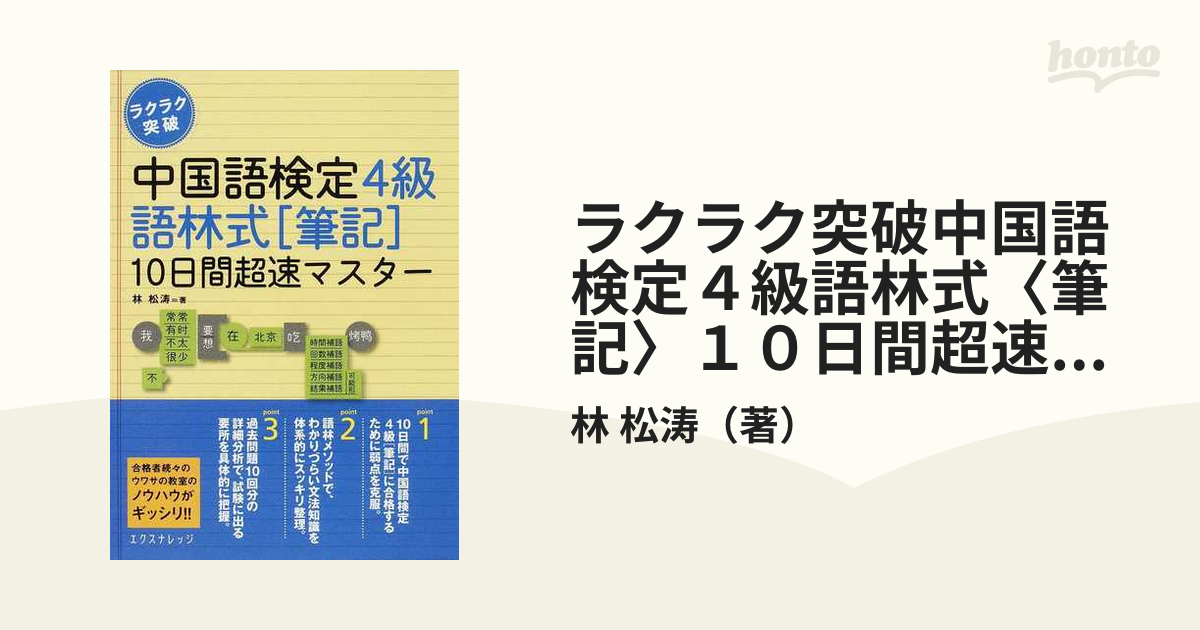 ラクラク突破中国語検定４級語林式〈筆記〉１０日間超速マスター