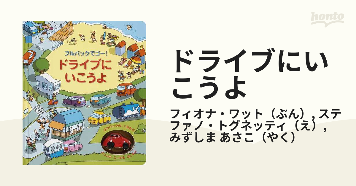 絵本 ドライブにいこうよ : プルバックでゴー! - 絵本・児童書