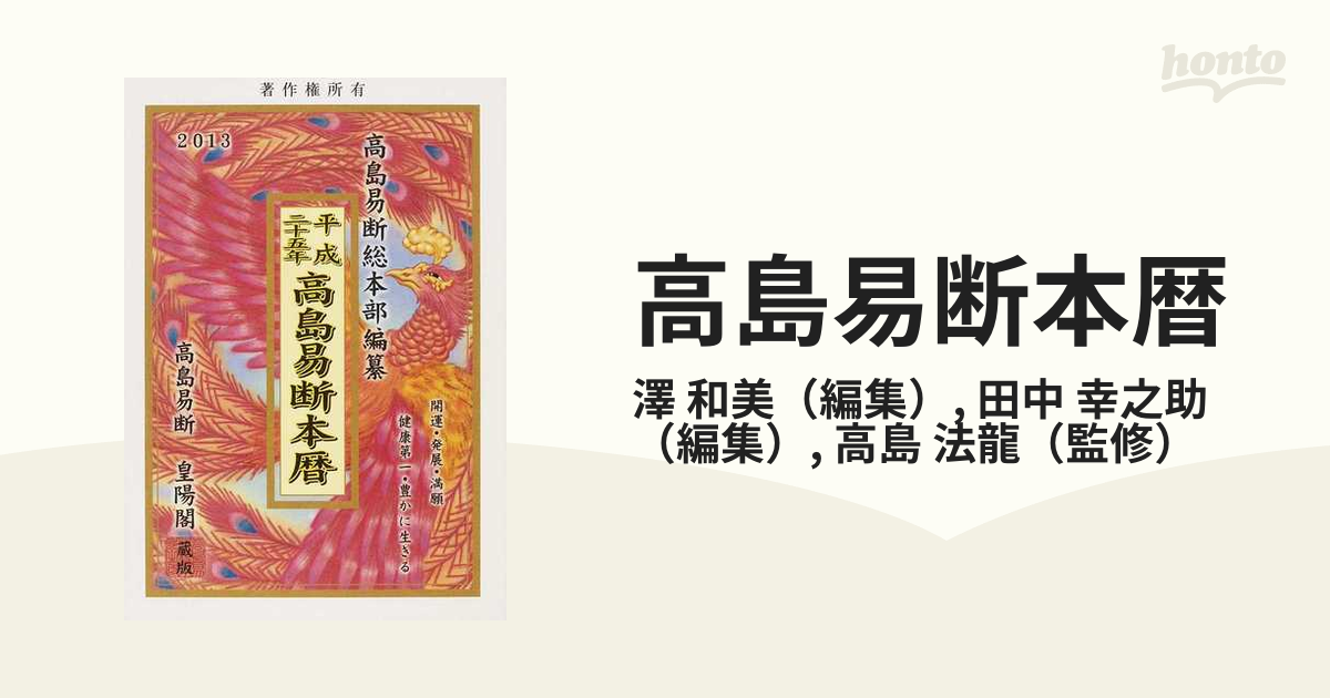 高島易断本暦 平成２５年の通販/澤 和美/田中 幸之助 - 紙の本：honto ...