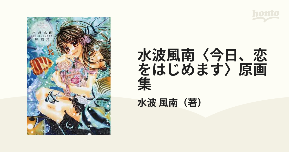 水波風南 今日、恋をはじめます 原画集 小学館 定価1238円＋税 www