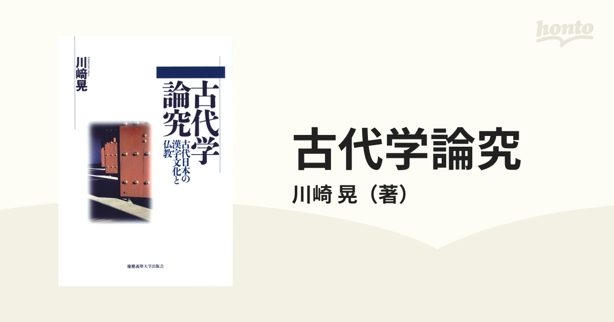 古代学論究 古代日本の漢字文化と仏教の通販/川崎 晃 - 紙の本：honto