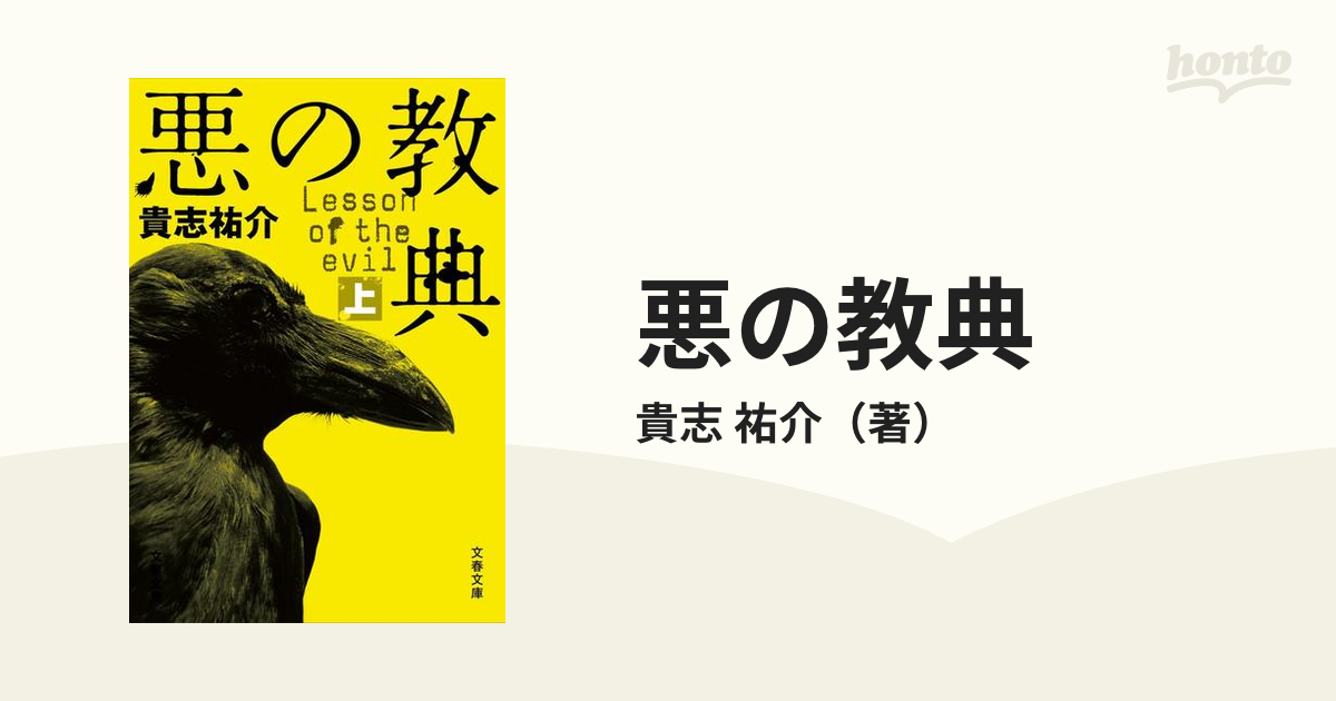 悪の教典 上・下巻セット