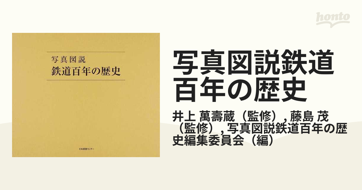 写真図説鉄道百年の歴史 復刻版 / 講談社／編 〔井上萬壽蔵／監修 