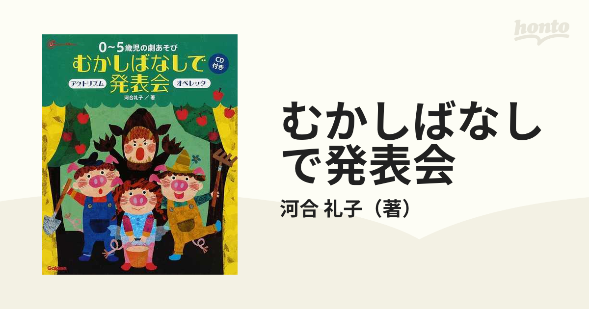 0～5歳児の劇あそびむかしばなしで発表会 : アクトリズム