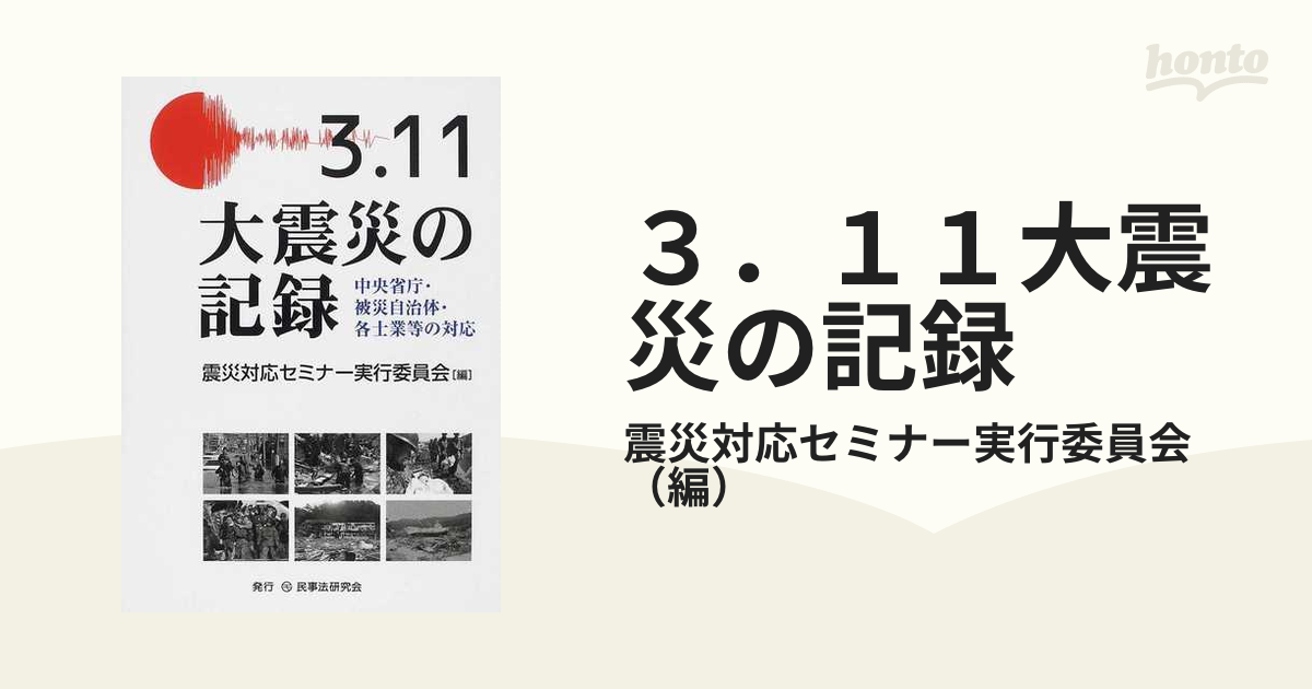 ３．１１大震災の記録 中央省庁・被災自治体・各士業等の対応