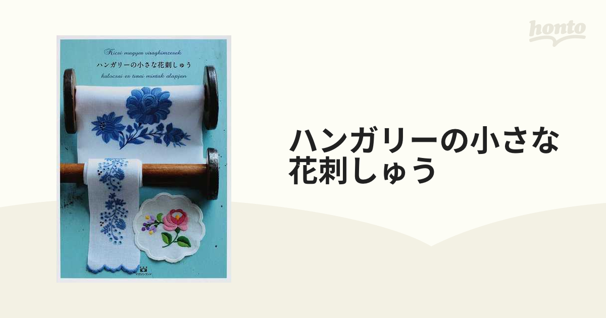 ハンガリーの小さな花刺しゅうの通販 - 紙の本：honto本の通販ストア