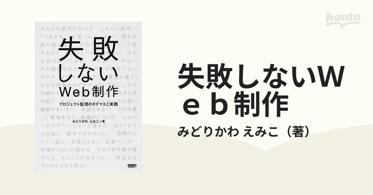 新着セール 失敗しないWeb制作 : プロジェクト監理のタテマエと実践