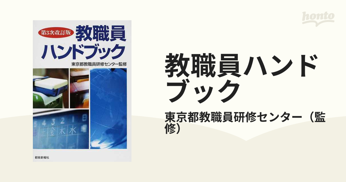 教職員ハンドブック　第３次改訂版の通販/東京都教職員研修センター　紙の本：honto本の通販ストア