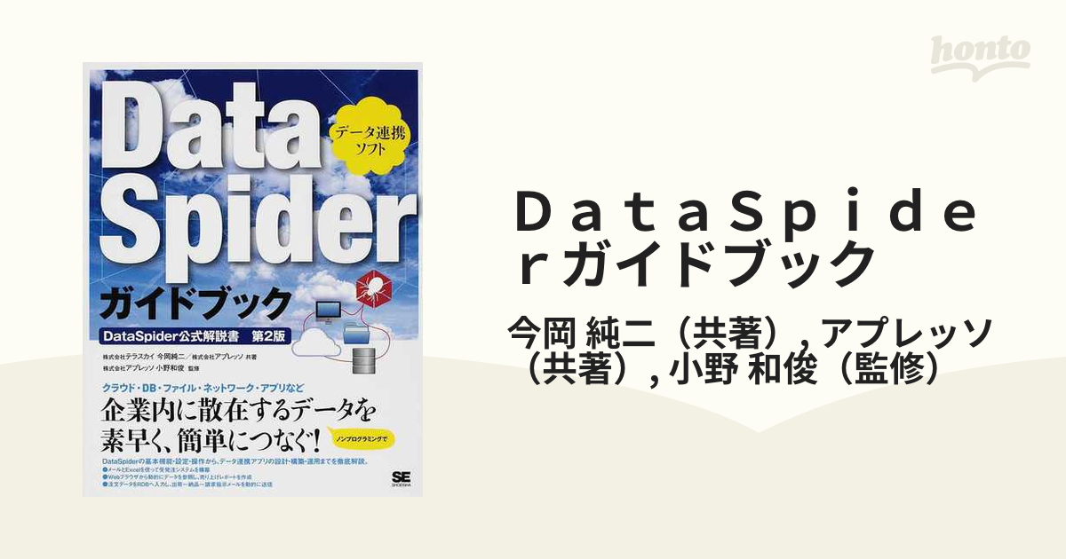 ＤａｔａＳｐｉｄｅｒガイドブック データ連携ソフト