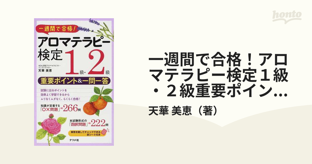 これで合格!アロマテラピー検定1級・2級テキスト問題集 (社)日本アロマ