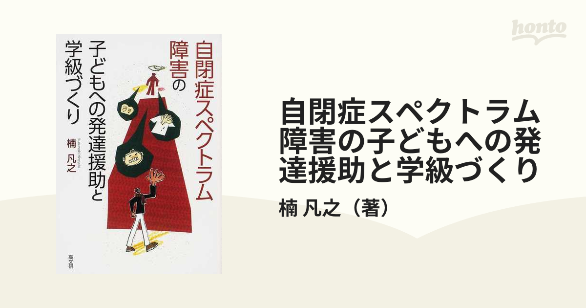 自閉症スペクトラム障害の子どもへの発達援助と学級づくり