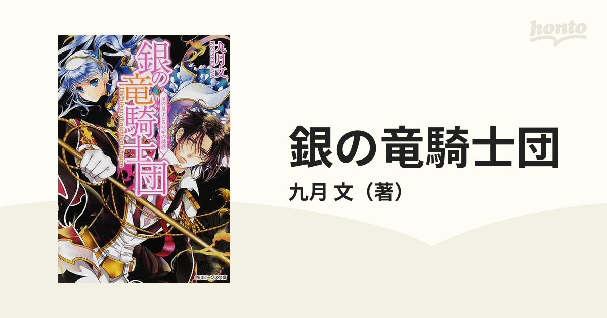 銀の竜騎士団 ５ 黒の皇子とウサギの誘惑の通販 九月 文 角川ビーンズ文庫 紙の本 Honto本の通販ストア