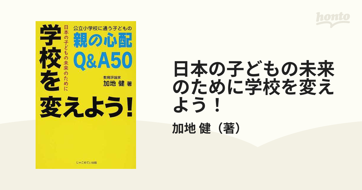 健　公立小学校に通う子どもの親の心配Ｑ＆Ａ５０の通販/加地　日本の子どもの未来のために学校を変えよう！　紙の本：honto本の通販ストア