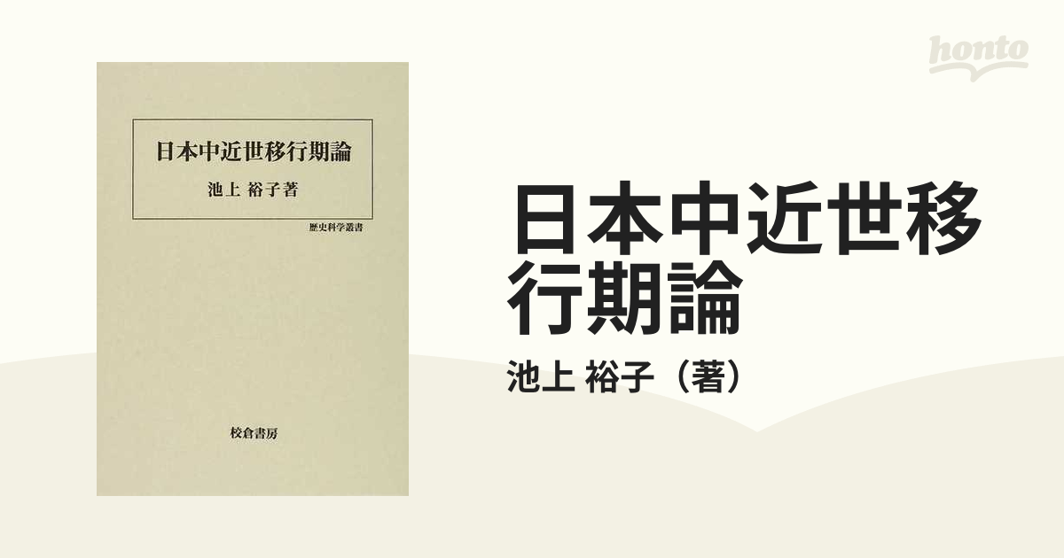 日本中近世移行期論の通販/池上 裕子 - 紙の本：honto本の通販ストア