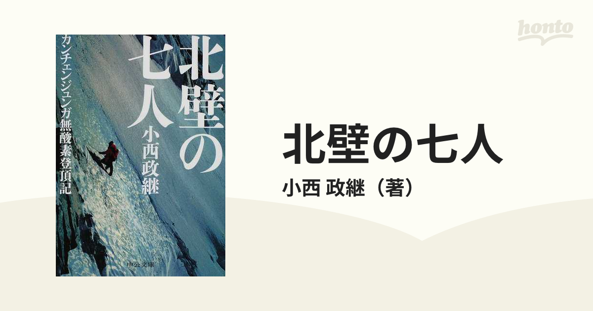 北壁の七人 カンチェンジュンガ無酸素登頂記の通販/小西 政継 中公文庫