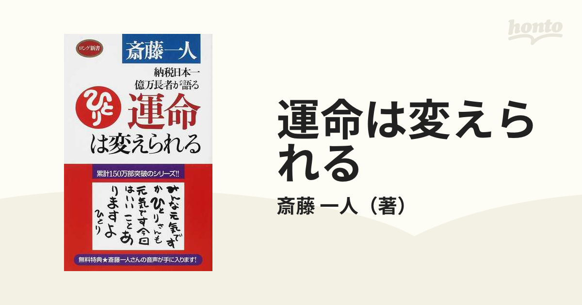 運命は変えられる 納税日本一億万長者が語る