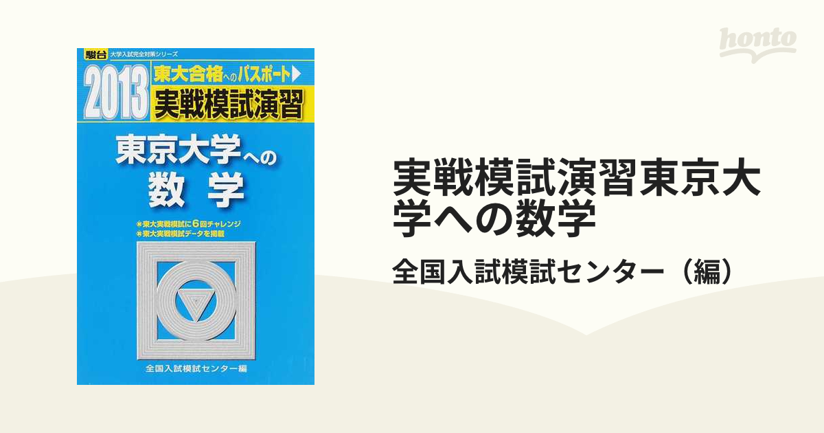 実戦模試演習東京大学への数学2013 - ノンフィクション