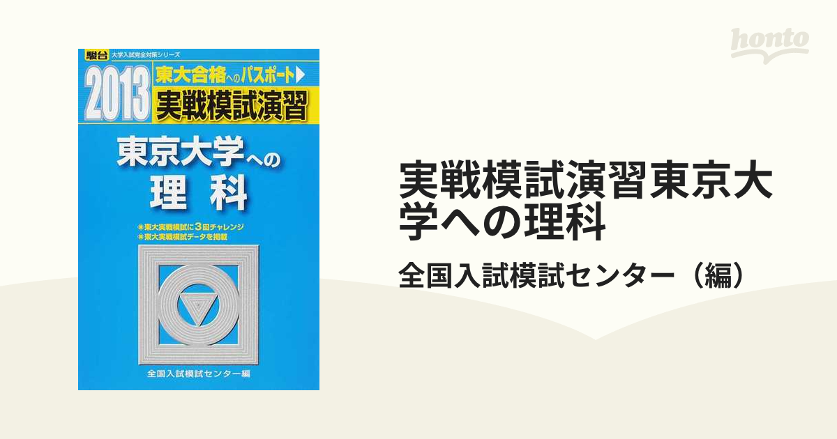 実戦模試演習東京大学への理科 物理，化学，生物