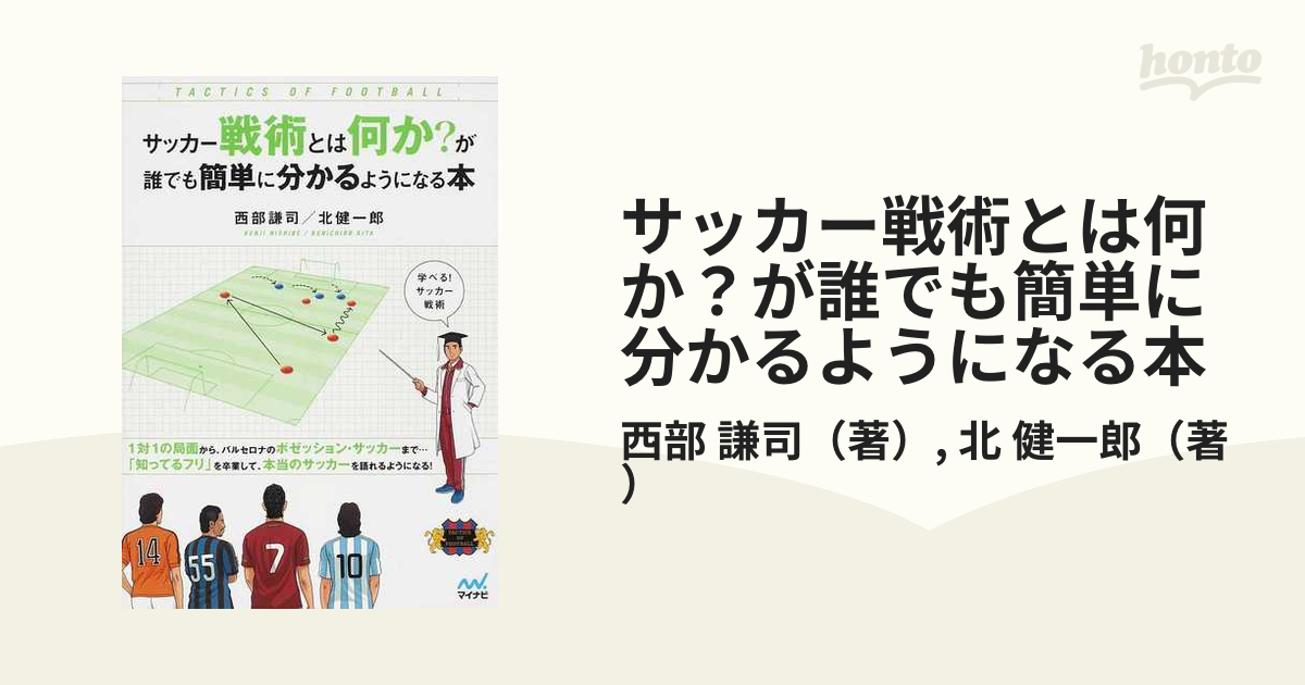 サッカー戦術とは何か が誰でも簡単に分かるようになる本の通販 西部 謙司 北 健一郎 紙の本 Honto本の通販ストア