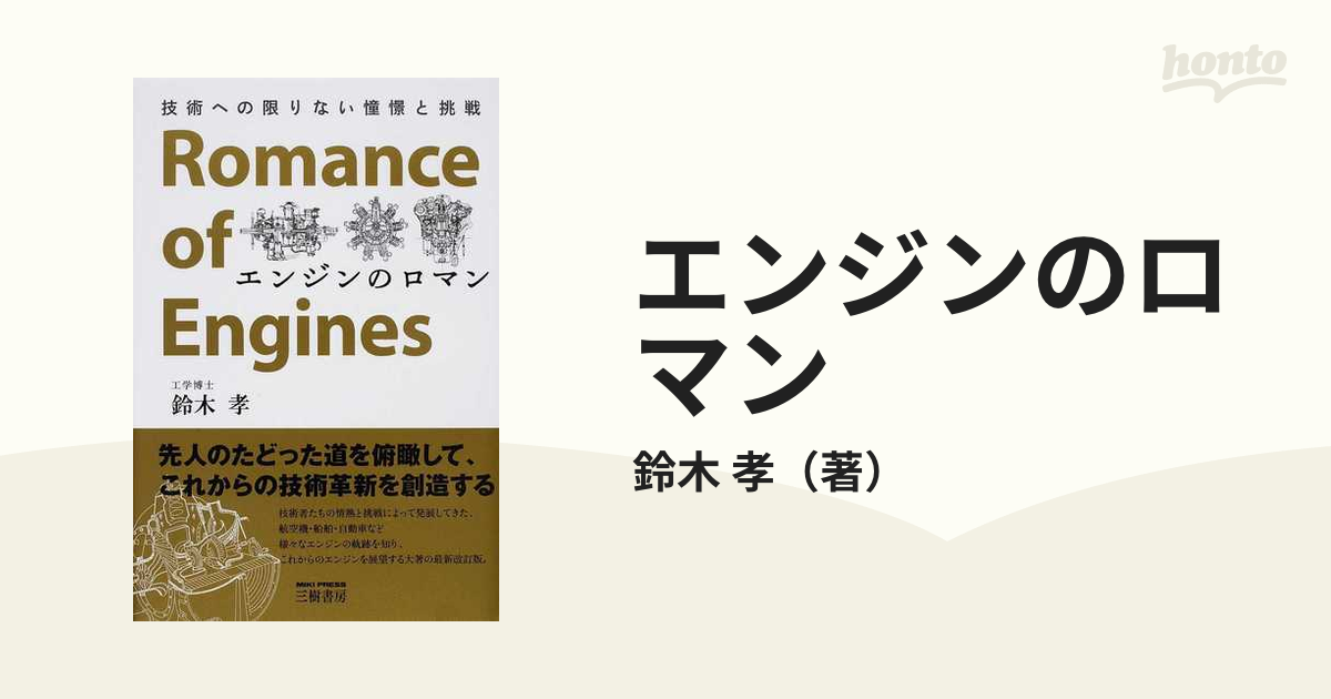 エンジンのロマン 技術への限りない憧憬と挑戦 改訂新版