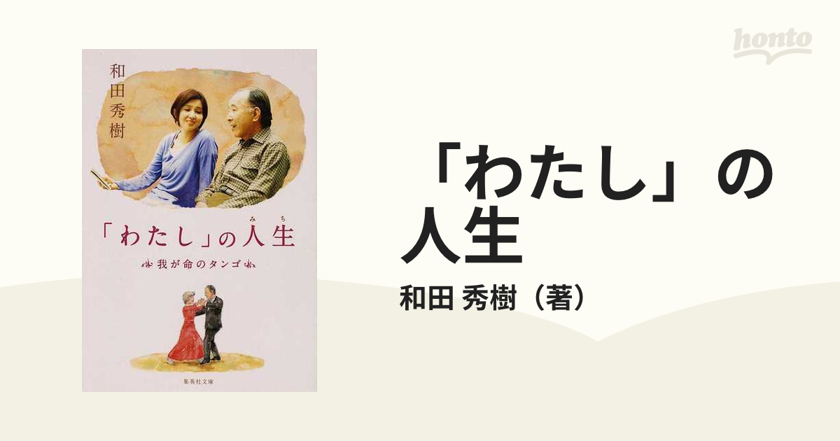 わたし」の人生 我が命のタンゴの通販/和田 秀樹 集英社文庫 - 紙の本