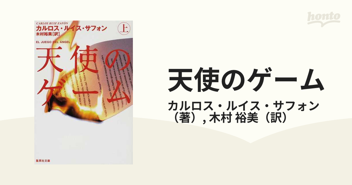 天使のゲーム 上の通販/カルロス・ルイス・サフォン/木村 裕美 集英社