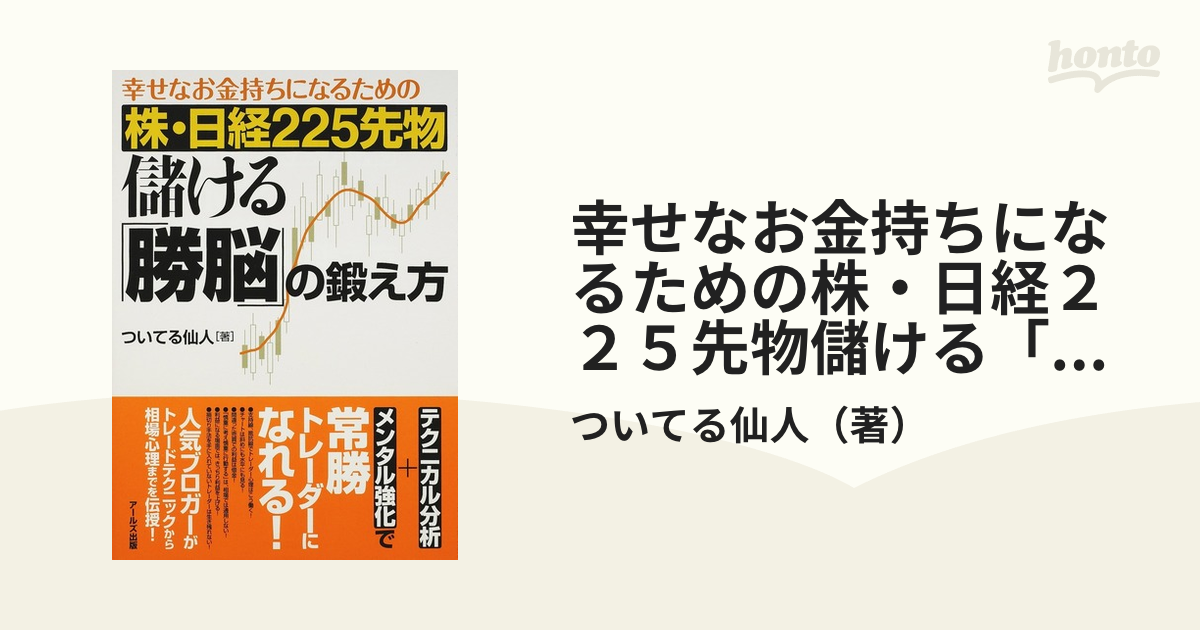 幸せなお金持ちになるための株・日経２２５先物儲ける「勝脳」の鍛え方