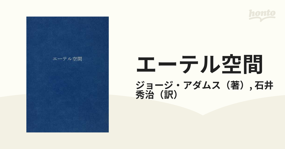 四つのエーテル エーテル空間 2冊 石井秀治-siegfried.com.ec