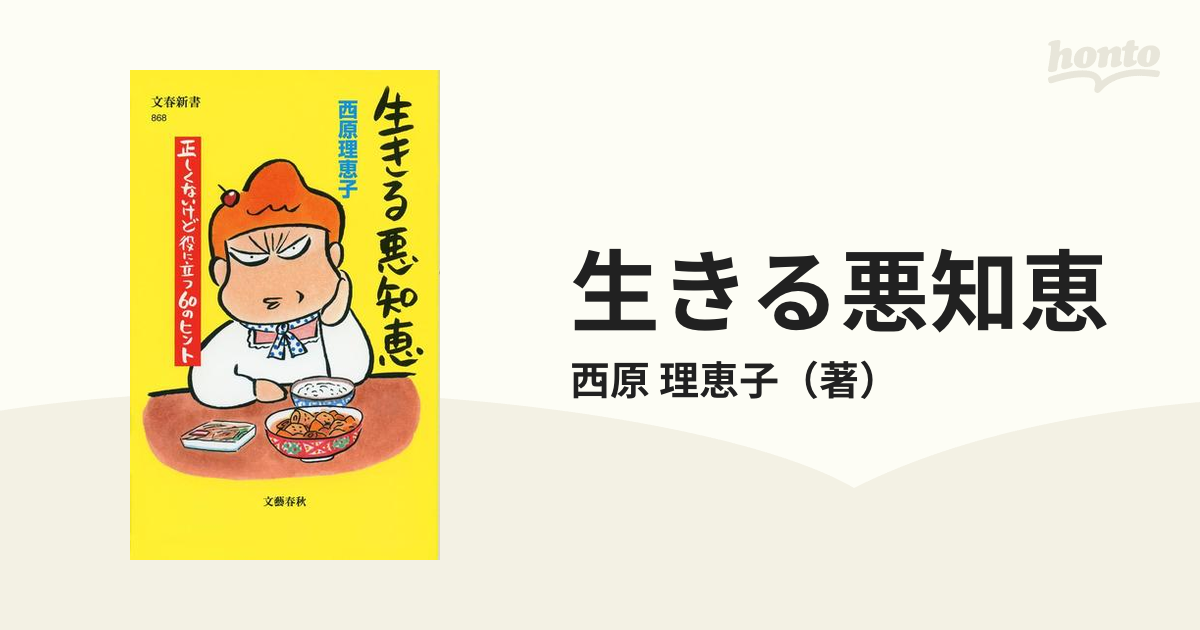 生きる悪知恵 正しくないけど役に立つ６０のヒントの通販/西原 理恵子