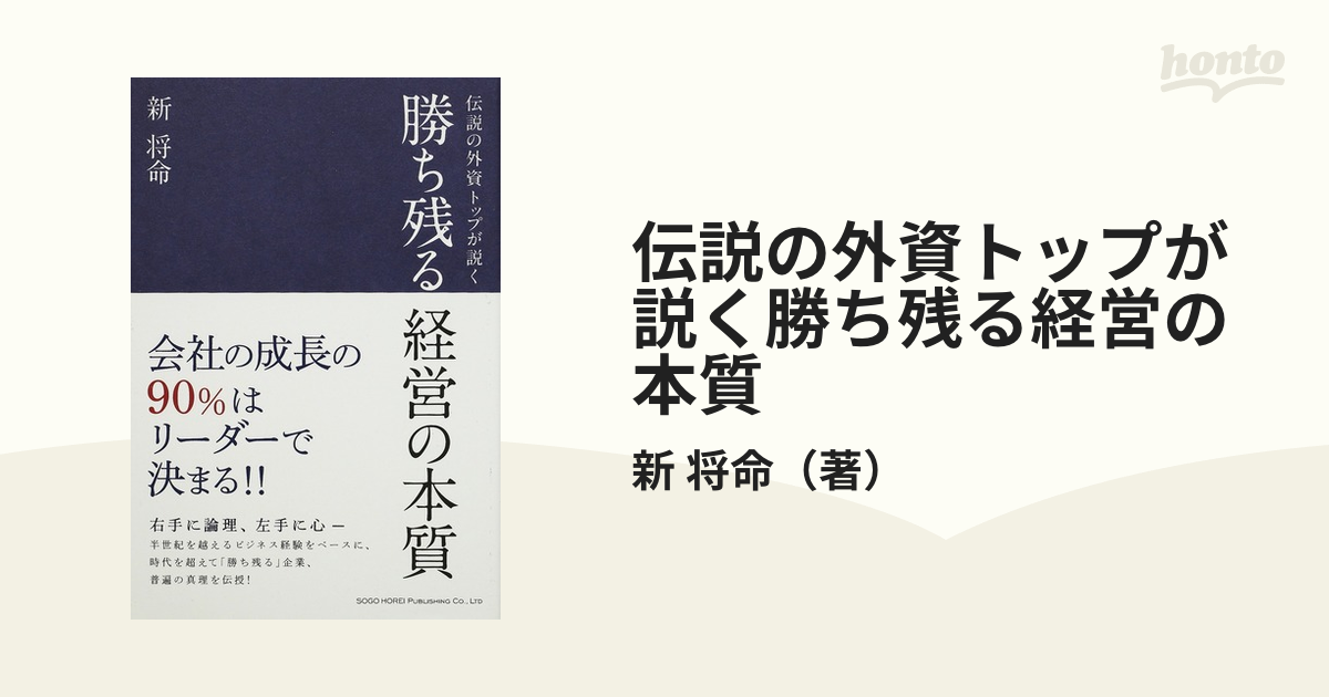 勝ち残る経営の本質 伝説の外資トップが説く 新将命 著