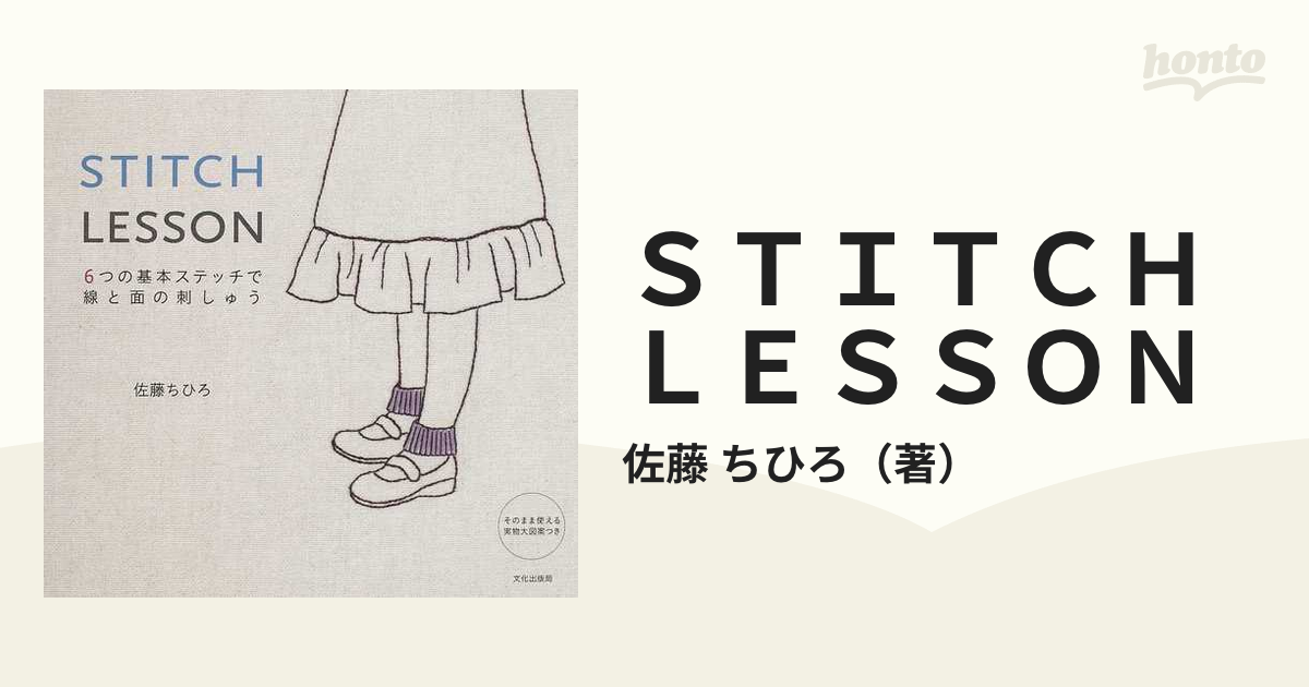 ＳＴＩＴＣＨ ＬＥＳＳＯＮ ６つの基本ステッチで線と面の刺しゅう