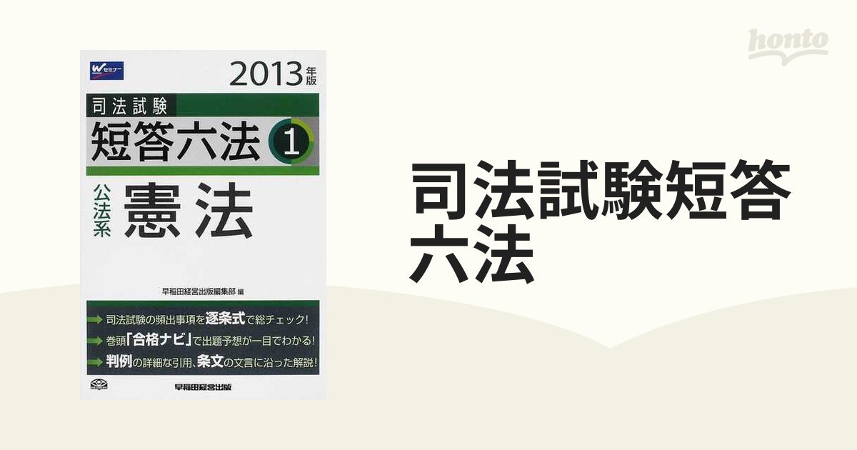 司法試験短答六法 ２０１２年版 １/早稲田経営出版/早稲田経営出版-