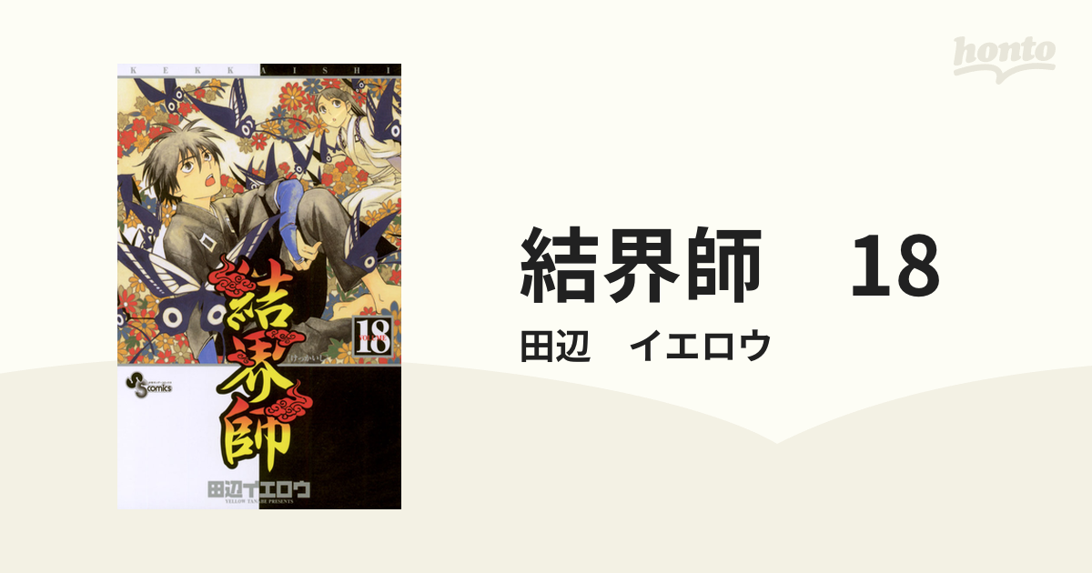 結界師1～8巻 帯付き・初版】結界師 完全版 全18巻セット(少年