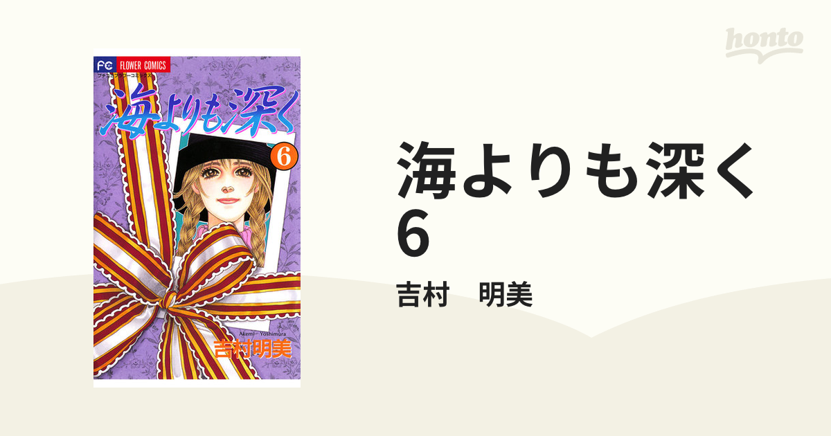 海よりも深く 6（漫画）の電子書籍 - 無料・試し読みも！honto電子書籍