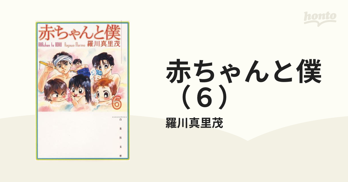 赤ちゃんと僕（6）の電子書籍 - honto電子書籍ストア