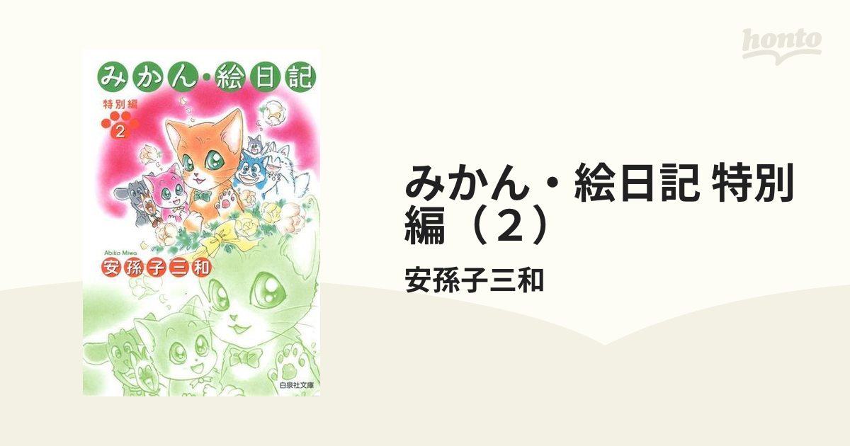 みかん・絵日記 特別編（２）の電子書籍 - honto電子書籍ストア