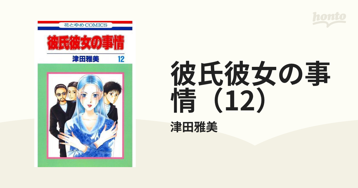 彼氏彼女の事情（12）（漫画）の電子書籍 - 無料・試し読みも！honto