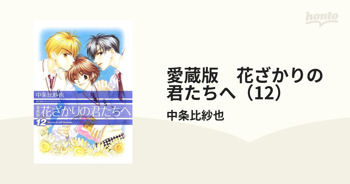 愛蔵版 花ざかりの君たちへ 12 漫画 の電子書籍 無料 試し読みも Honto電子書籍ストア