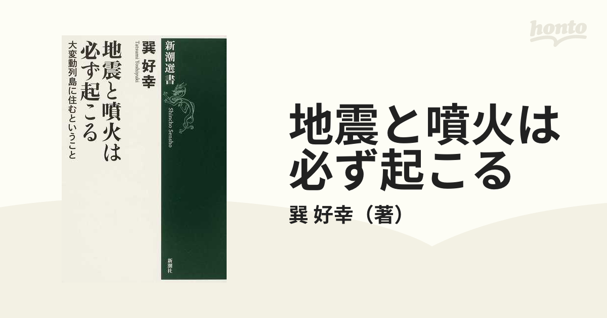 地震と噴火は必ず起こる 大変動列島に住むということ